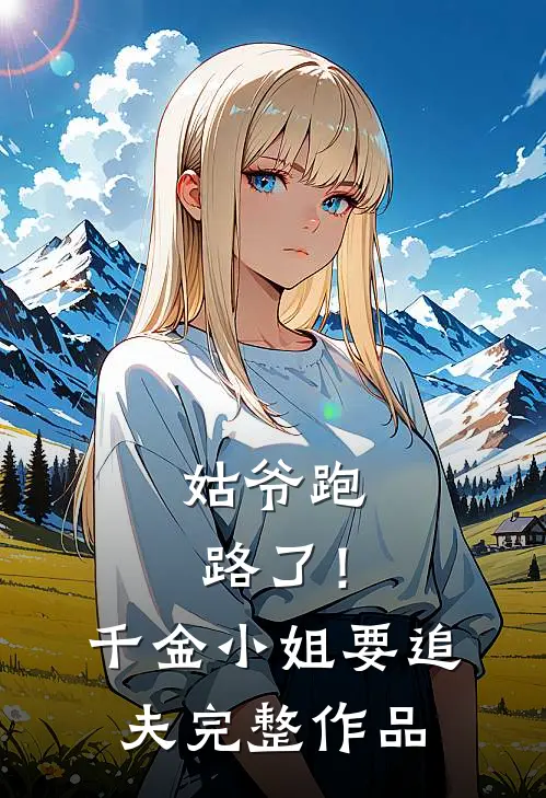姑爷跑路了!千金小姐要追夫完整作品