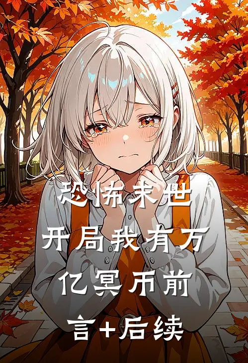 恐怖末世，开局我有万亿冥币前言+后续
