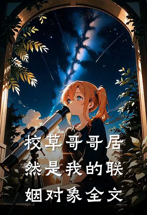 校草哥哥居然是我的联姻对象全文