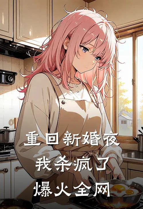 重回新婚夜，我杀疯了爆火全网