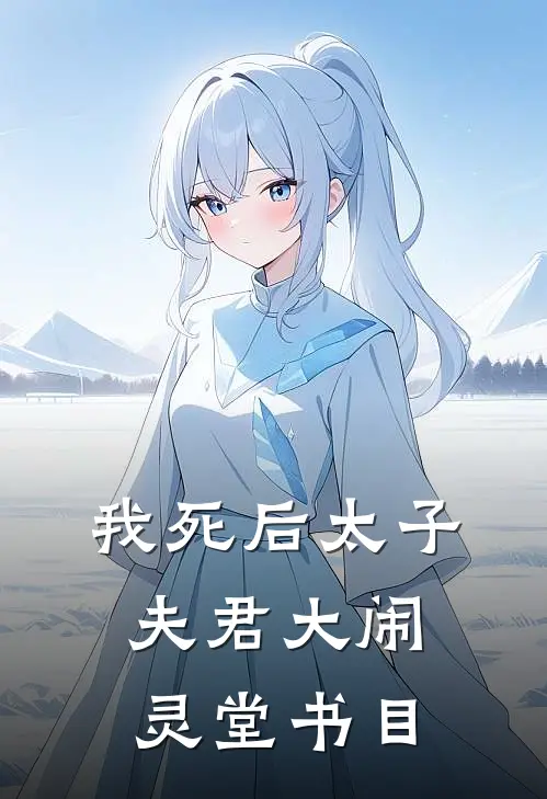 我死后太子夫君大闹灵堂书目