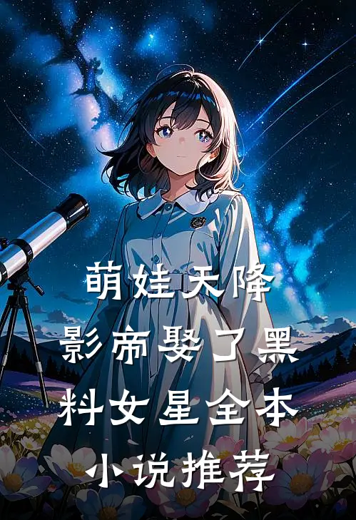 萌娃天降：影帝娶了黑料女星全本小说推荐