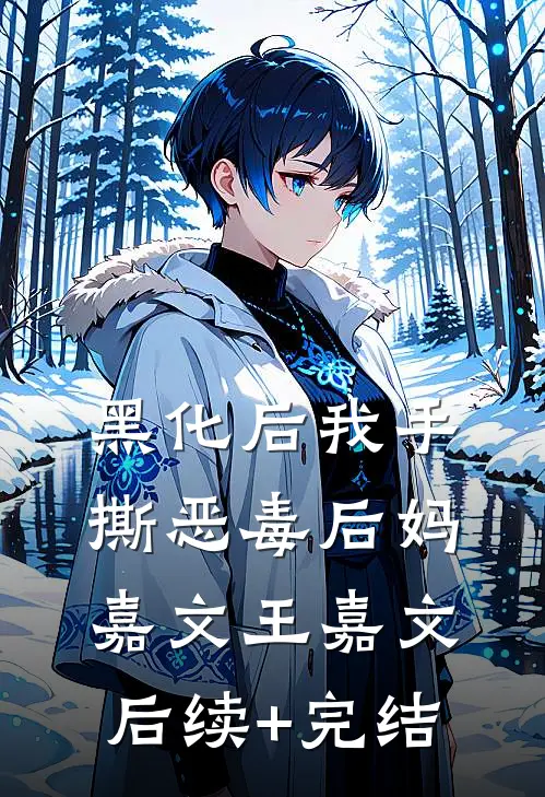 黑化后我手撕恶毒后妈嘉文王嘉文后续+完结