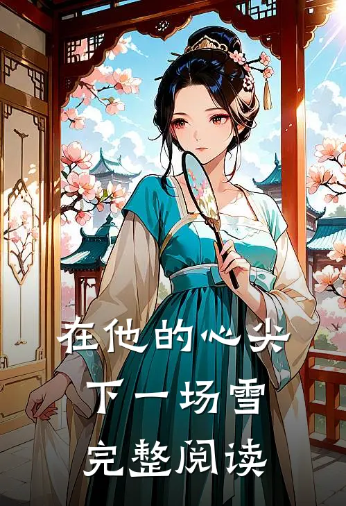 在他的心尖下一场雪完整阅读