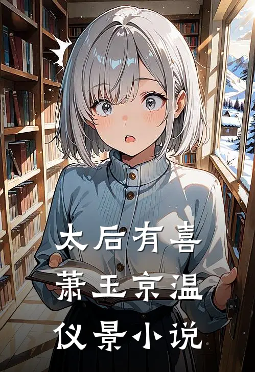 太后有喜萧玉京温仪景小说
