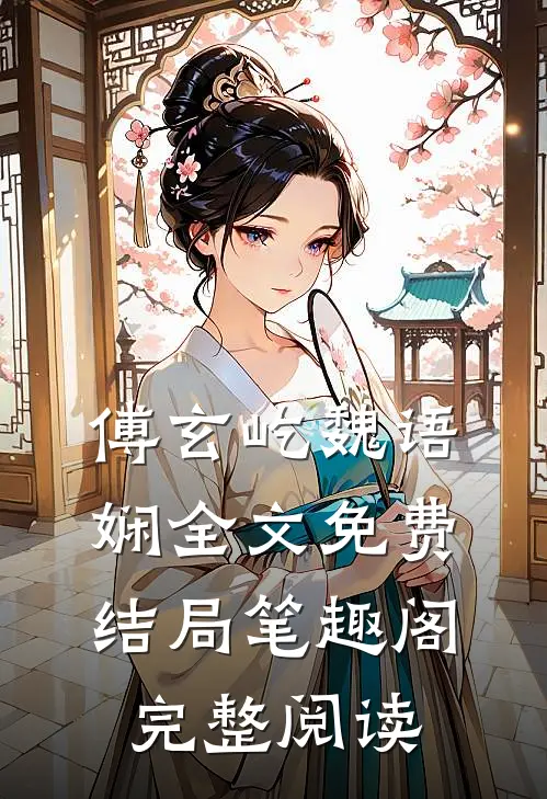 傅玄屹魏语娴全文免费结局笔趣阁完整阅读