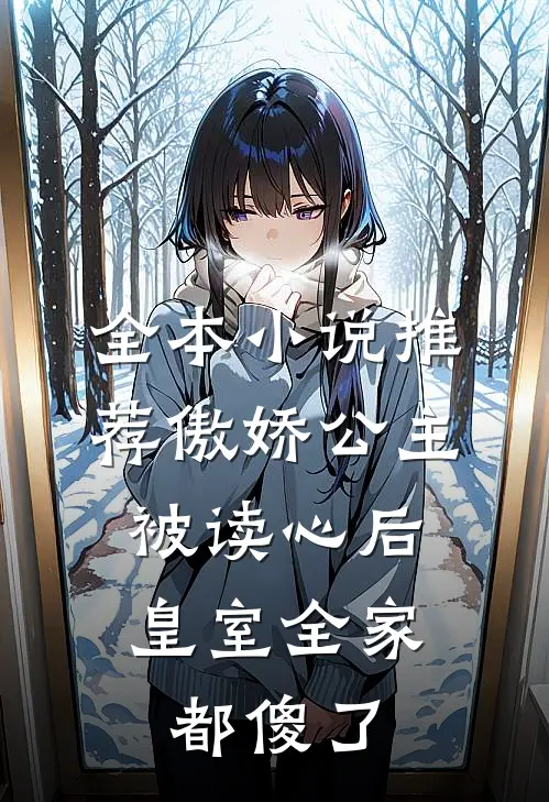 全本小说推荐傲娇公主被读心后，皇室全家都傻了