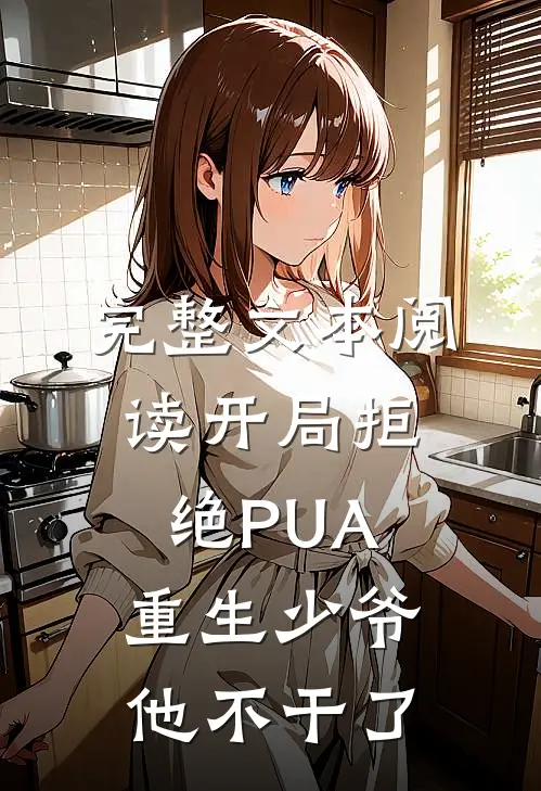 完整文本阅读开局拒绝PUA，重生少爷他不干了