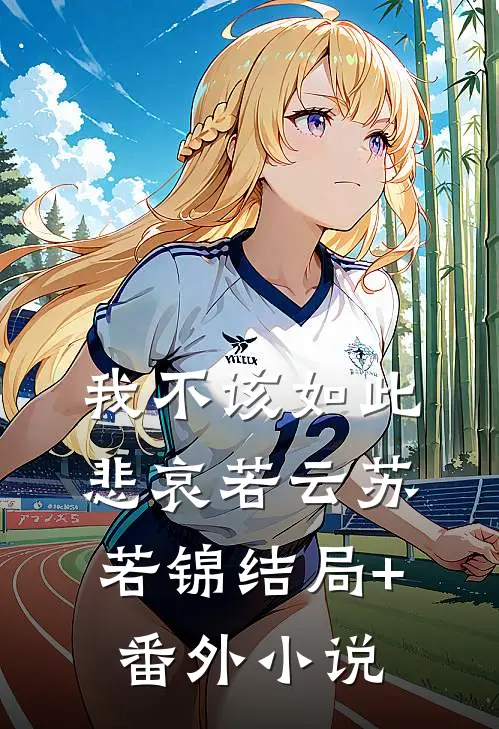 我不该如此悲哀若云苏若锦结局+番外小说