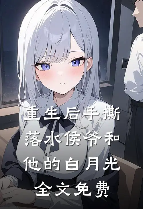 重生后手撕落水侯爷和他的白月光全文免费