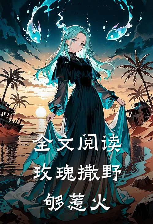 全文阅读玫瑰撒野够惹火