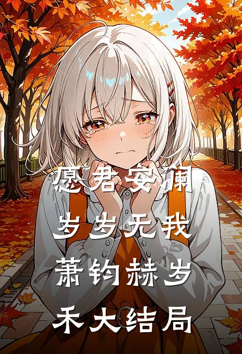 愿君安澜，岁岁无我萧钧赫岁禾大结局