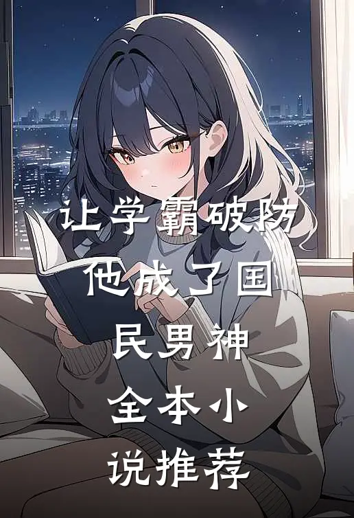 让学霸破防，他成了国民男神全本小说推荐