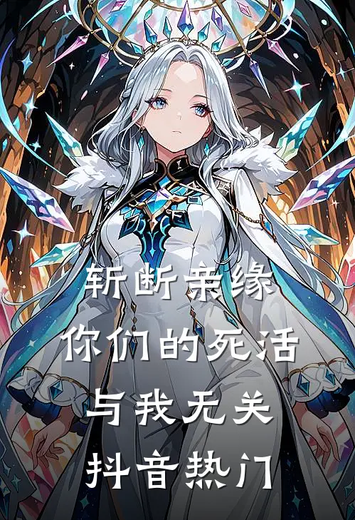 斩断亲缘，你们的死活与我无关抖音热门