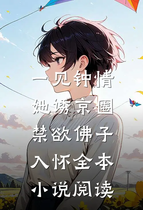 一见钟情：她诱京圈禁欲佛子入怀全本小说阅读