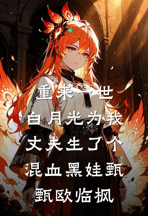 重来一世，白月光为我丈夫生了个混血黑娃甄甄欧临枫
