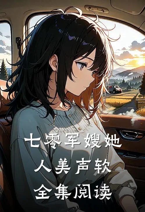 七零军嫂她人美声软全集阅读