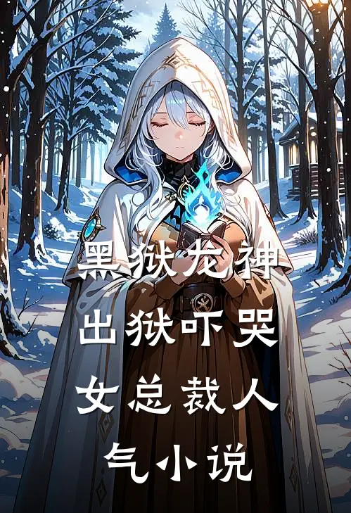 黑狱龙神，出狱吓哭女总裁人气小说