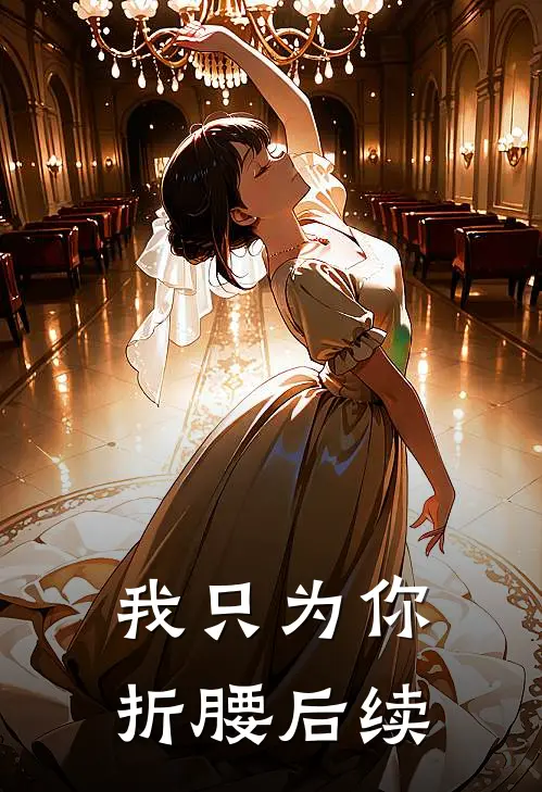 我只为你折腰后续