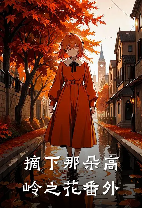 摘下那朵高岭之花 番外篇