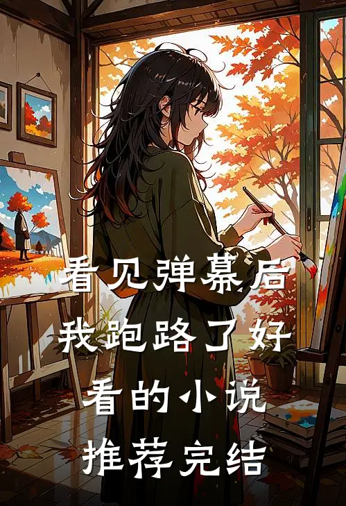 看见弹幕后我跑路了好看的小说推荐完结