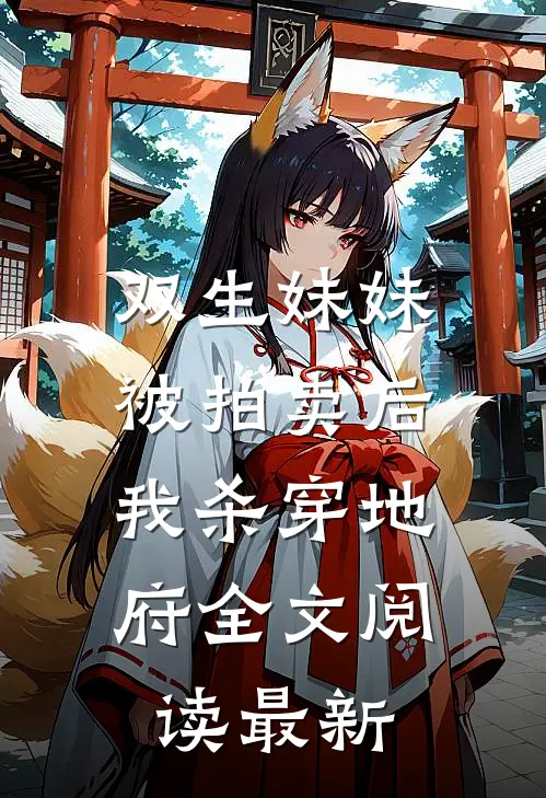 双生妹妹被拍卖后，我杀穿地府全文阅读最新