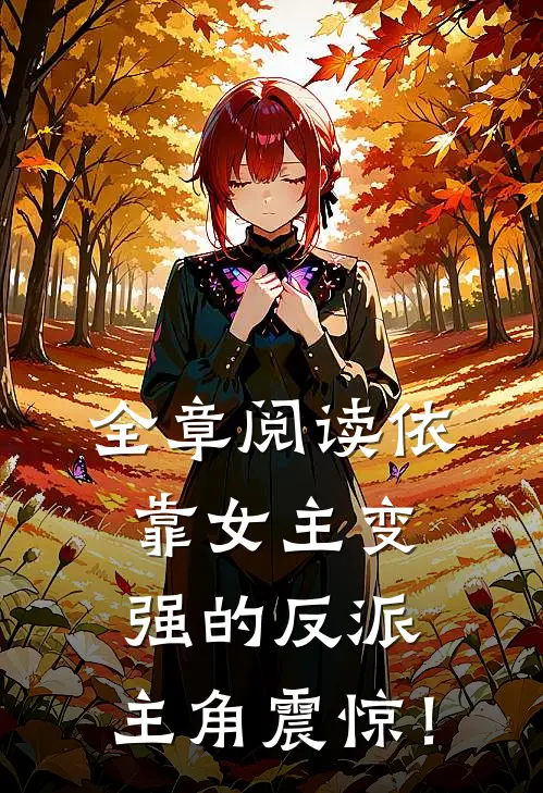 全章阅读依靠女主变强的反派，主角震惊！