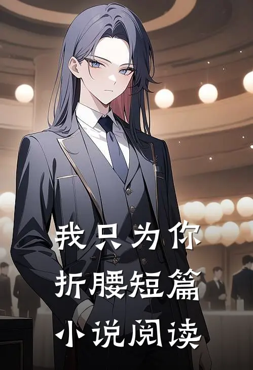我只为你折腰短篇小说阅读