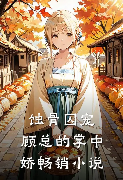 蚀骨囚宠：顾总的掌中娇畅销小说