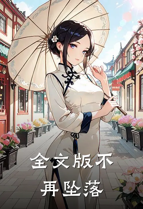 全文版不再坠落