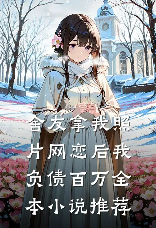 舍友拿我照片网恋后我负债百万全本小说推荐