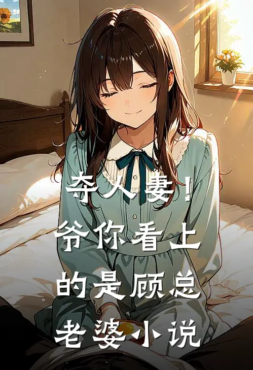 夺人妻！爷，你看上的是顾总老婆小说
