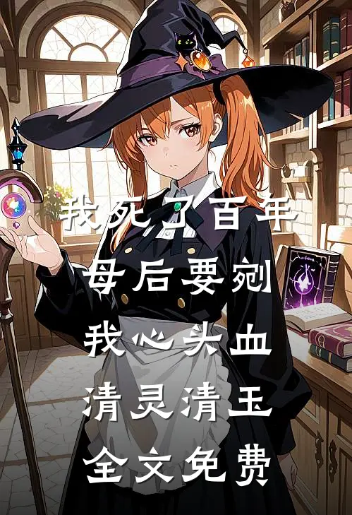 我死了百年，母后要剜我心头血清灵清玉全文免费