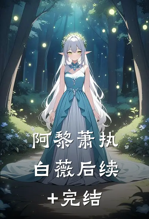 阿黎萧执白薇后续+完结