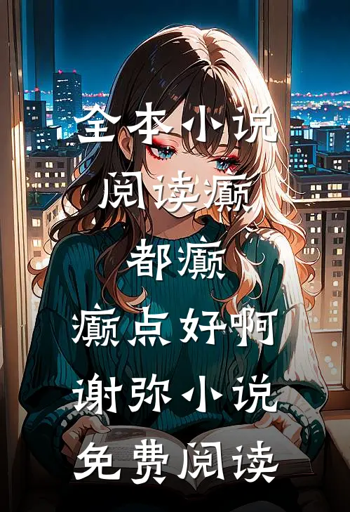 全本小说阅读癫,都癫,癫点好啊谢弥小说免费阅读