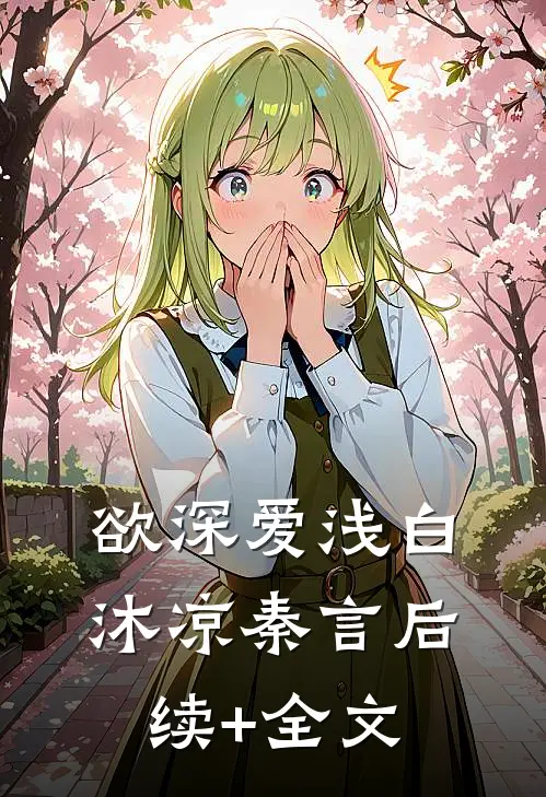 欲深爱浅白沐凉秦言后续+全文