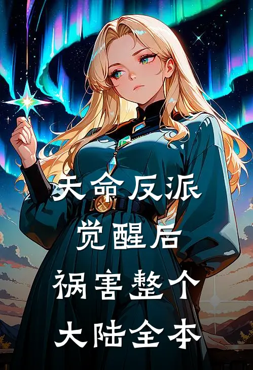 天命反派觉醒后，祸害整个大陆全本