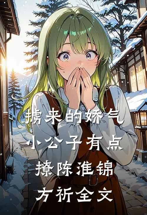 掳来的娇气小公子有点撩陈淮锦方祈全文