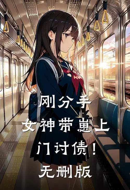 刚分手，女神带崽上门讨债！无删版