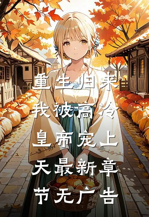重生归来，我被高冷皇帝宠上天最新章节无广告
