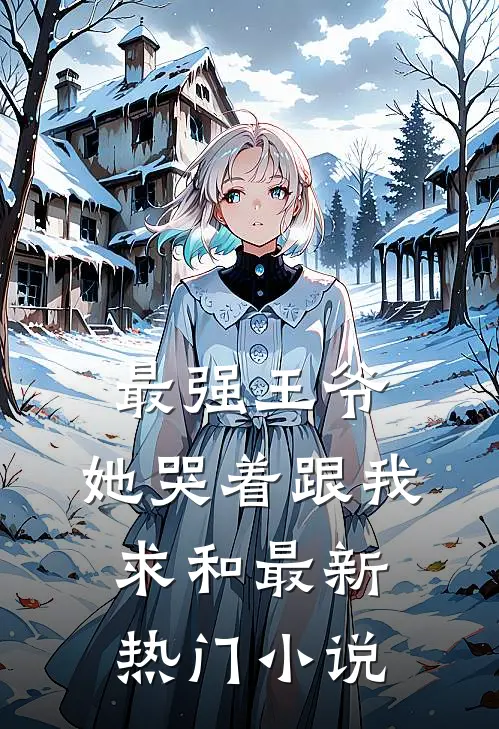 最强王爷：她哭着跟我求和最新热门小说