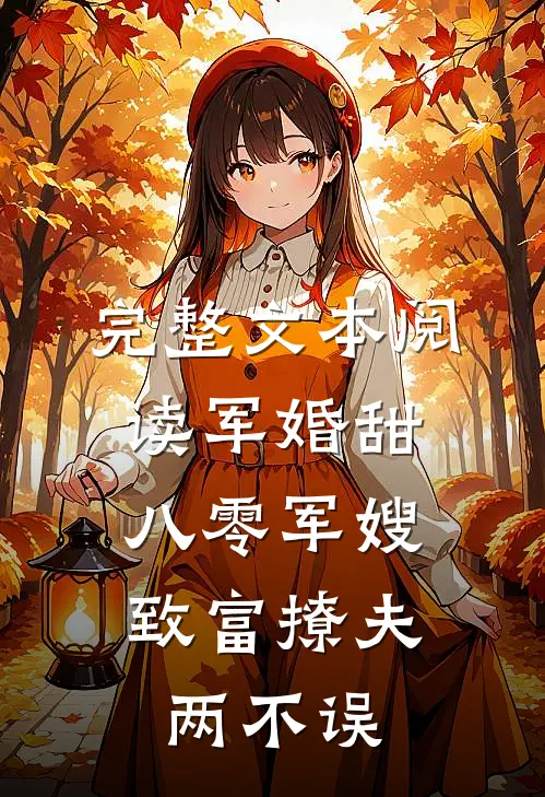 完整文本阅读军婚甜：八零军嫂致富撩夫两不误