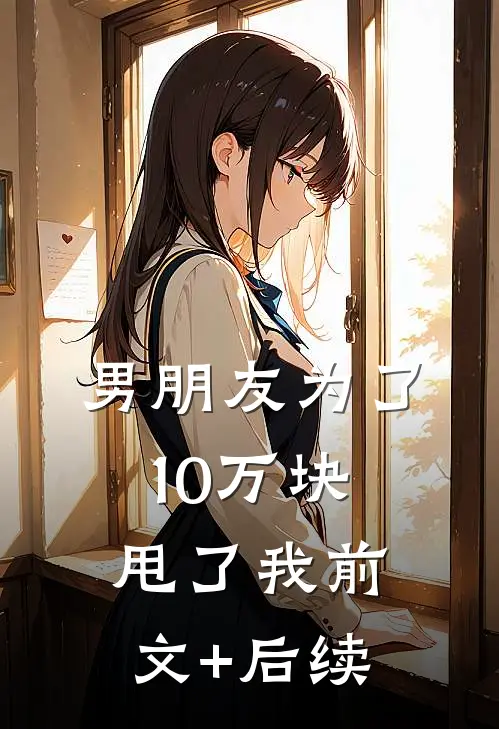 男朋友为了10万块甩了我前文+后续
