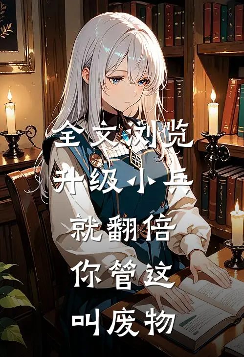 全文浏览升级小兵就翻倍，你管这叫废物