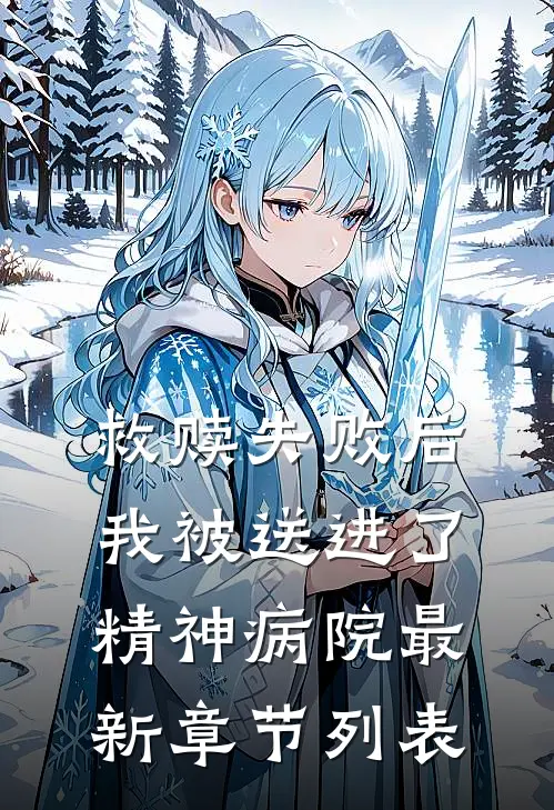 救赎失败后，我被送进了精神病院最新章节列表