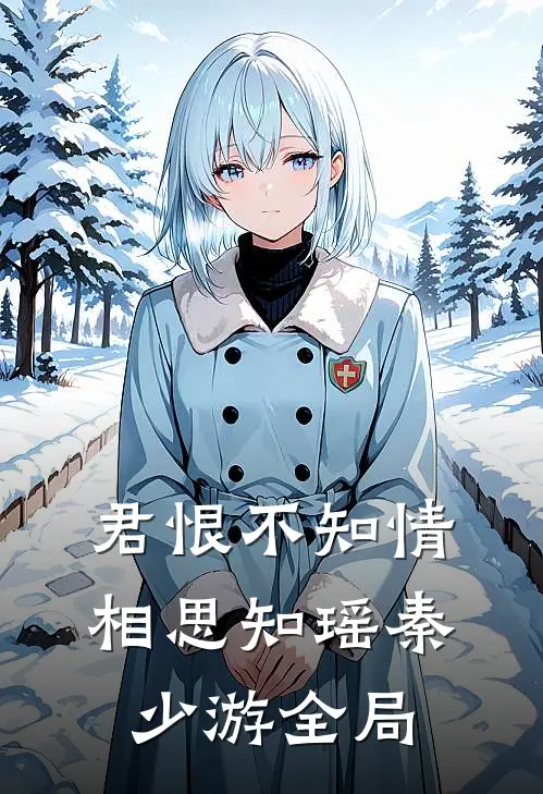 君恨不知情相思知瑶秦少游全局