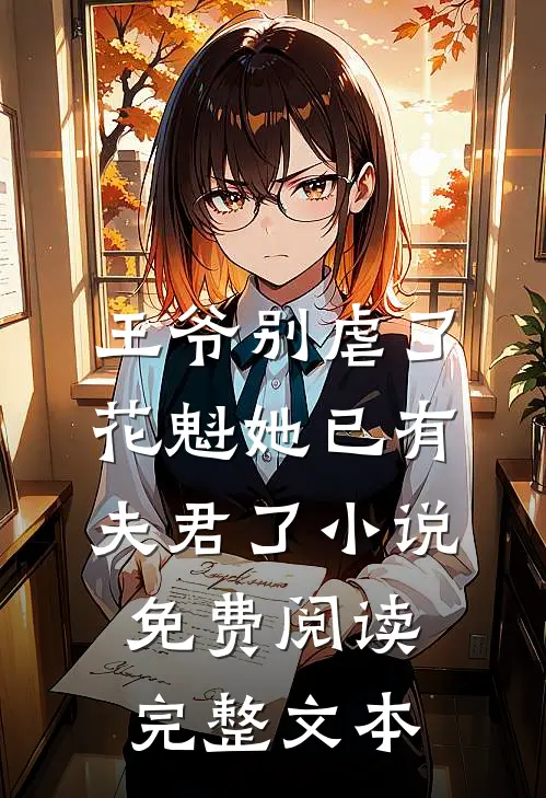 王爷别虐了,花魁她已有夫君了小说免费阅读完整文本