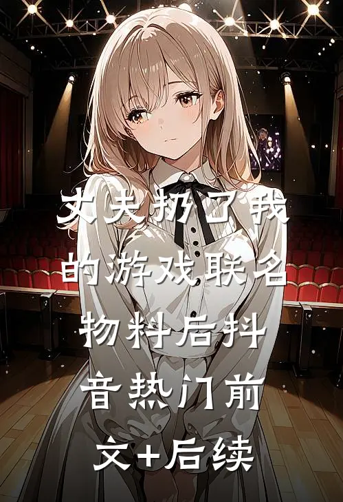 丈夫扔了我的游戏联名物料后抖音热门前文+后续