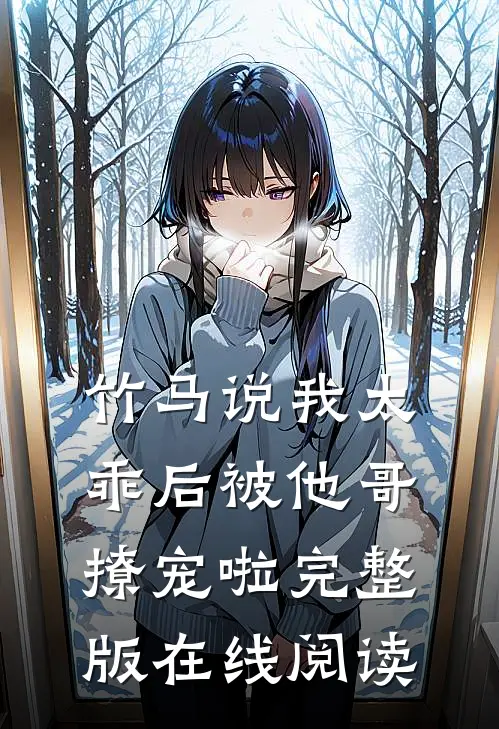 竹马说我太乖后被他哥撩宠啦完整版在线阅读