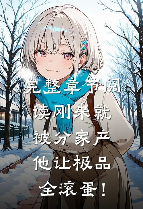 完整章节阅读刚来就被分家产，他让极品全滚蛋！
